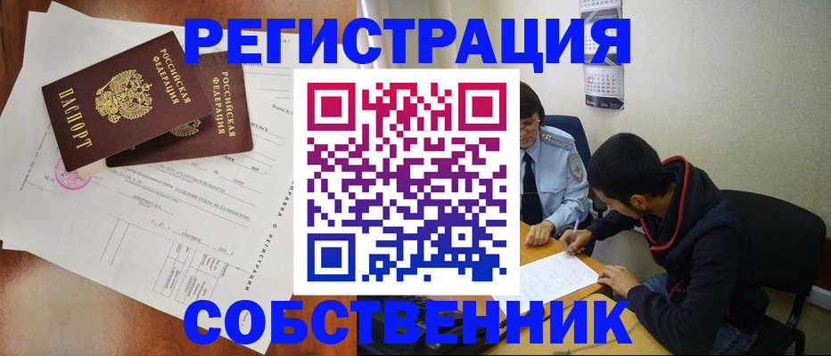 временная регистрация собственник в Осе